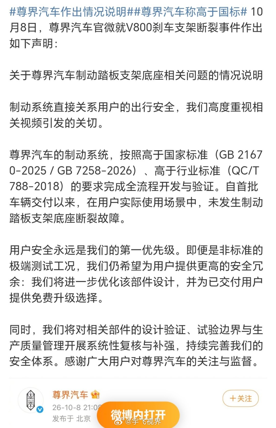 尊界汽车作出情况说明主要两个点。一方面，尊界明确表示目前没有发现制动踏板支架底座