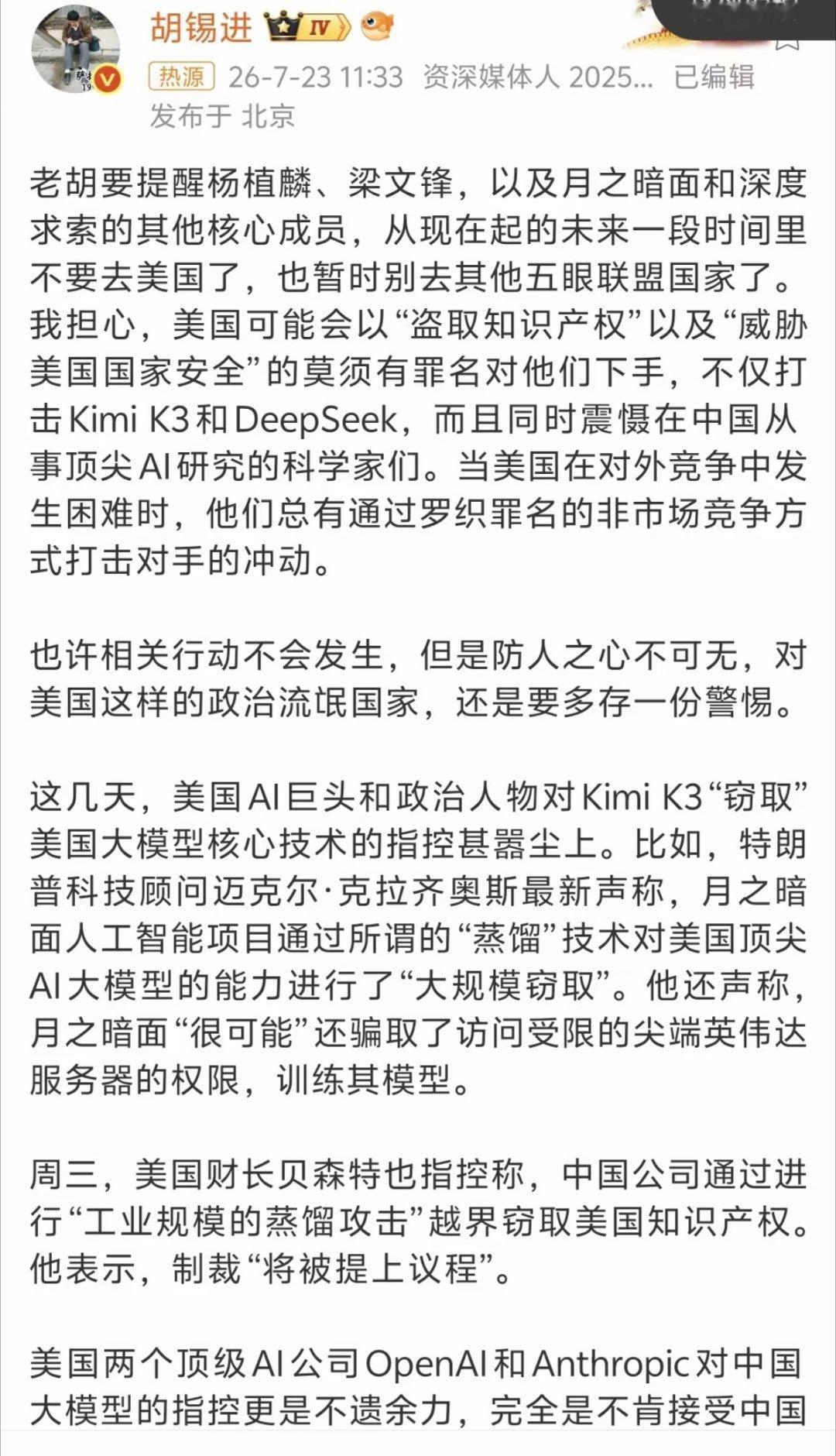 胡锡进提醒Kimi和DeepSeek核心成员：别去美国，也别去五眼国家。 