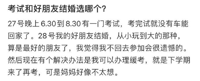 考试和好朋友结婚选哪个？ 