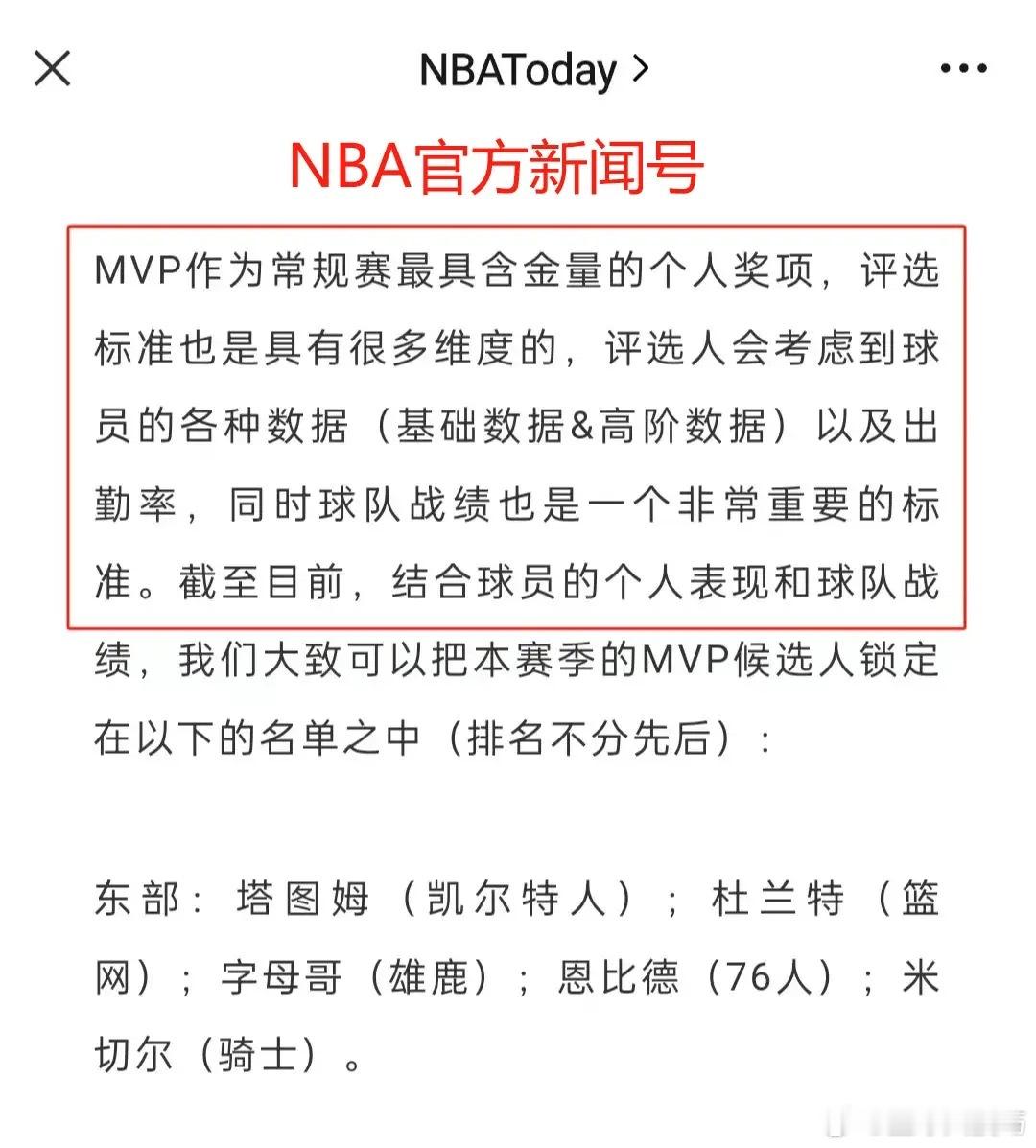 NBA官方提到的MVP评选标准，跟我们想的是不是不太一样？ ​​​