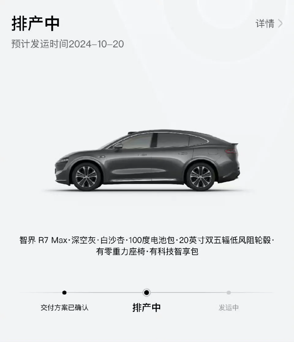 智界 R7 发运时间出来了：10月20日，这下月底就能提车了！有济南的...