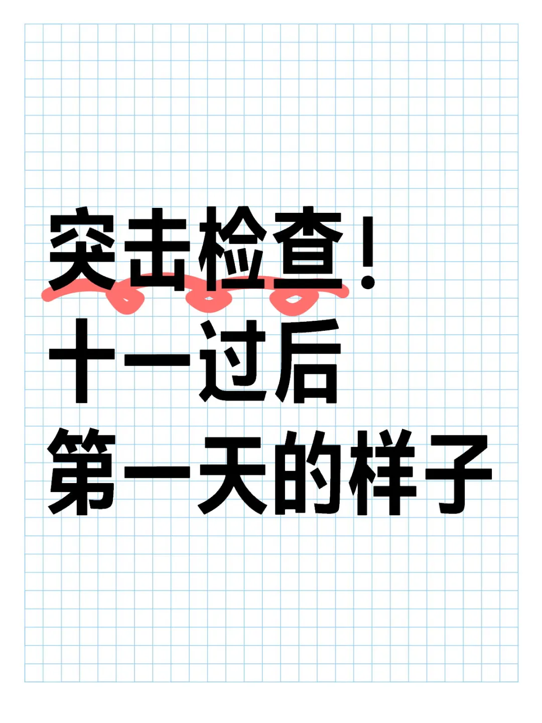 突击检查！十一过后第一天的样子