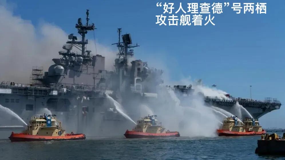 美国一位海军水兵放火烧了一艘美军“准航母”。
美国的一艘“好人理查德”号两栖攻击