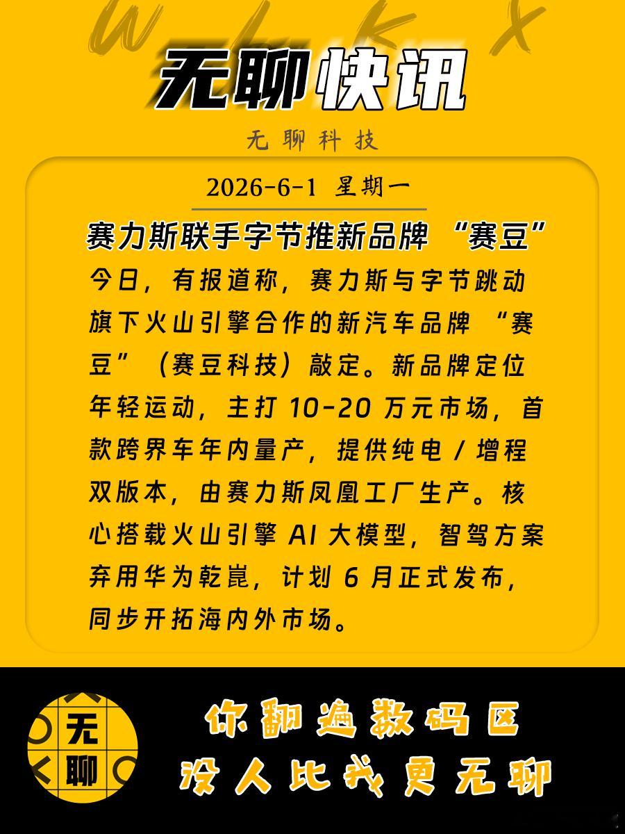 【赛力斯联手字节推新品牌 “赛豆”】今日，有报道称，赛力斯与字节跳动旗下火山引擎