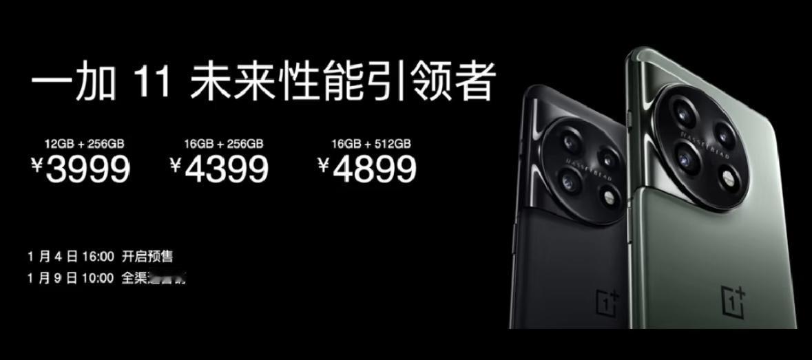 一加11：3999-4899
一加12：4299-5799
一加13：4499-