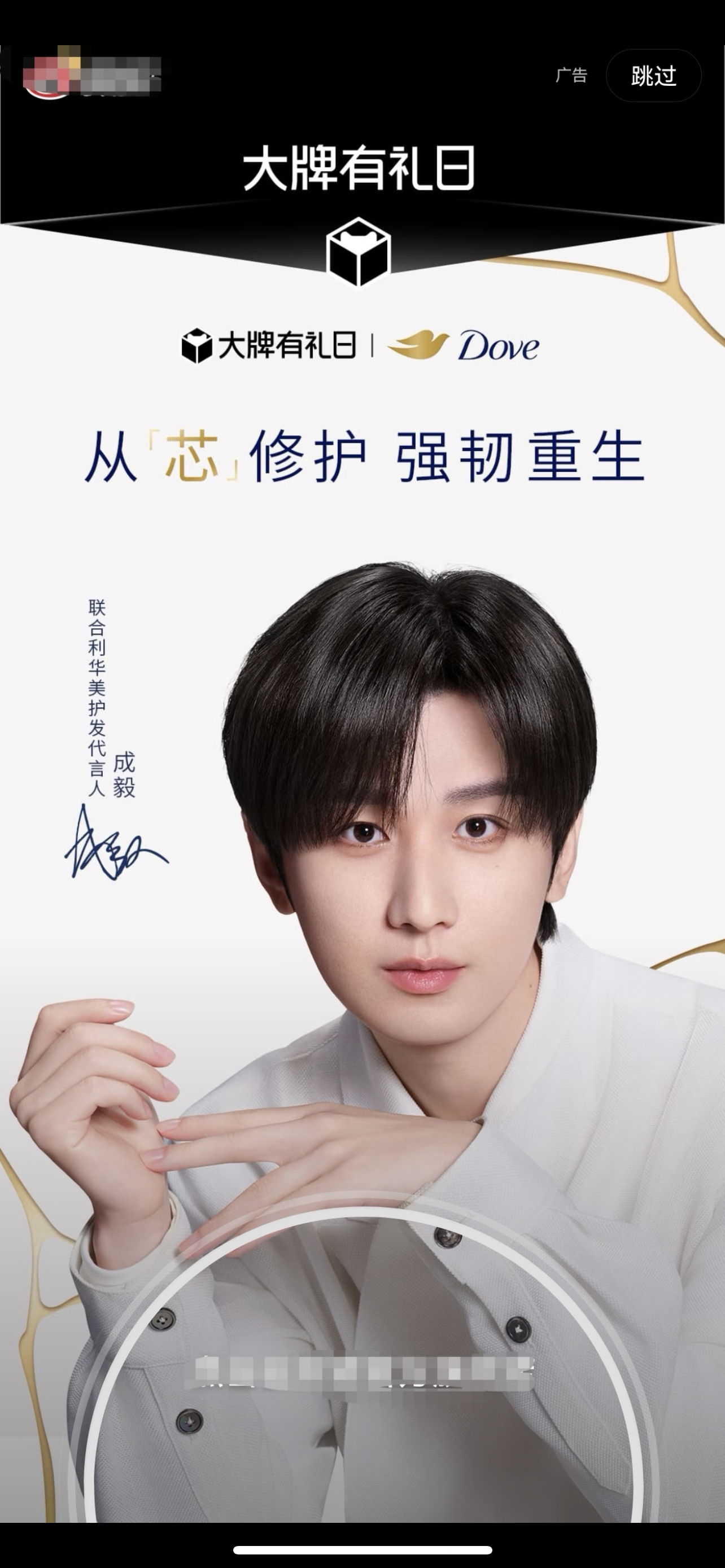 联合利华美护发代言人成毅！久违了顺毛小淇！多芬你太会拍了！10点17分礼盒必须抢