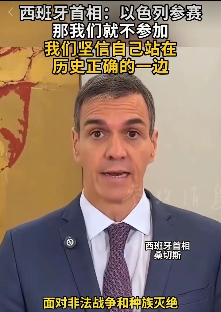 西班牙首相桑切斯这次表态真是一股清流！他明确表示不会参加2026欧洲歌唱大赛，原