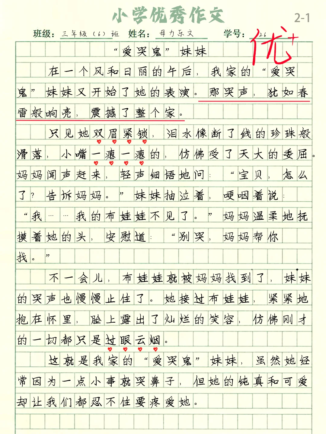 暑假作文分享《爱哭鬼妹妹》小学作文