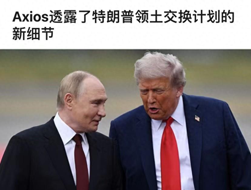 特朗普和平方案有突破：普京得到乌东之后，必须支付租金？

近期，特朗普政府推出的