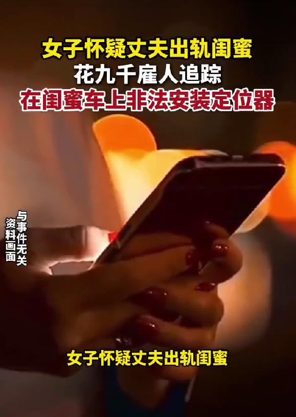 上海，女子怀疑，丈夫和自己的闺蜜有一腿，为了拿到实锤证据，她花了9千多块钱，雇了