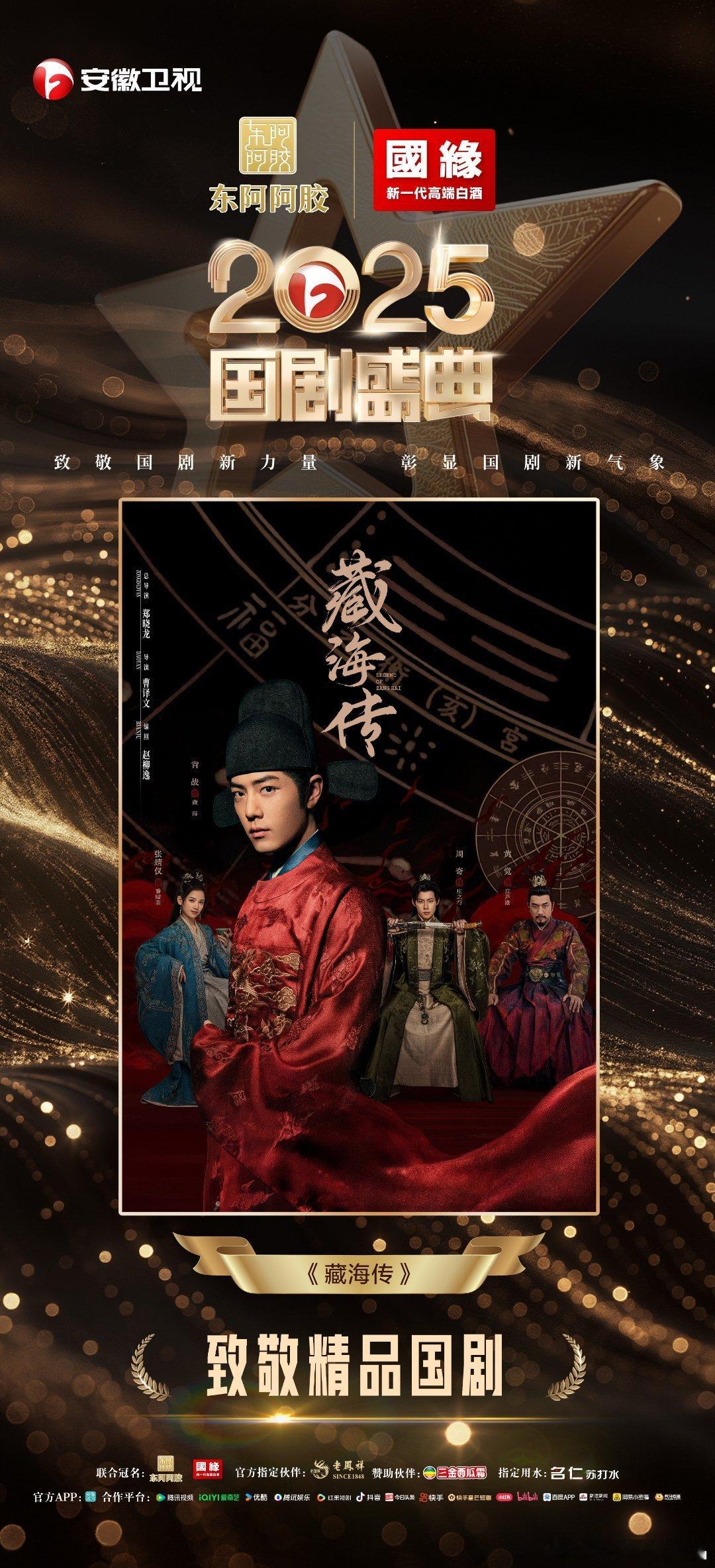 国剧盛典恭喜藏海传 获得2025国剧盛典—【精品国剧】荣誉！