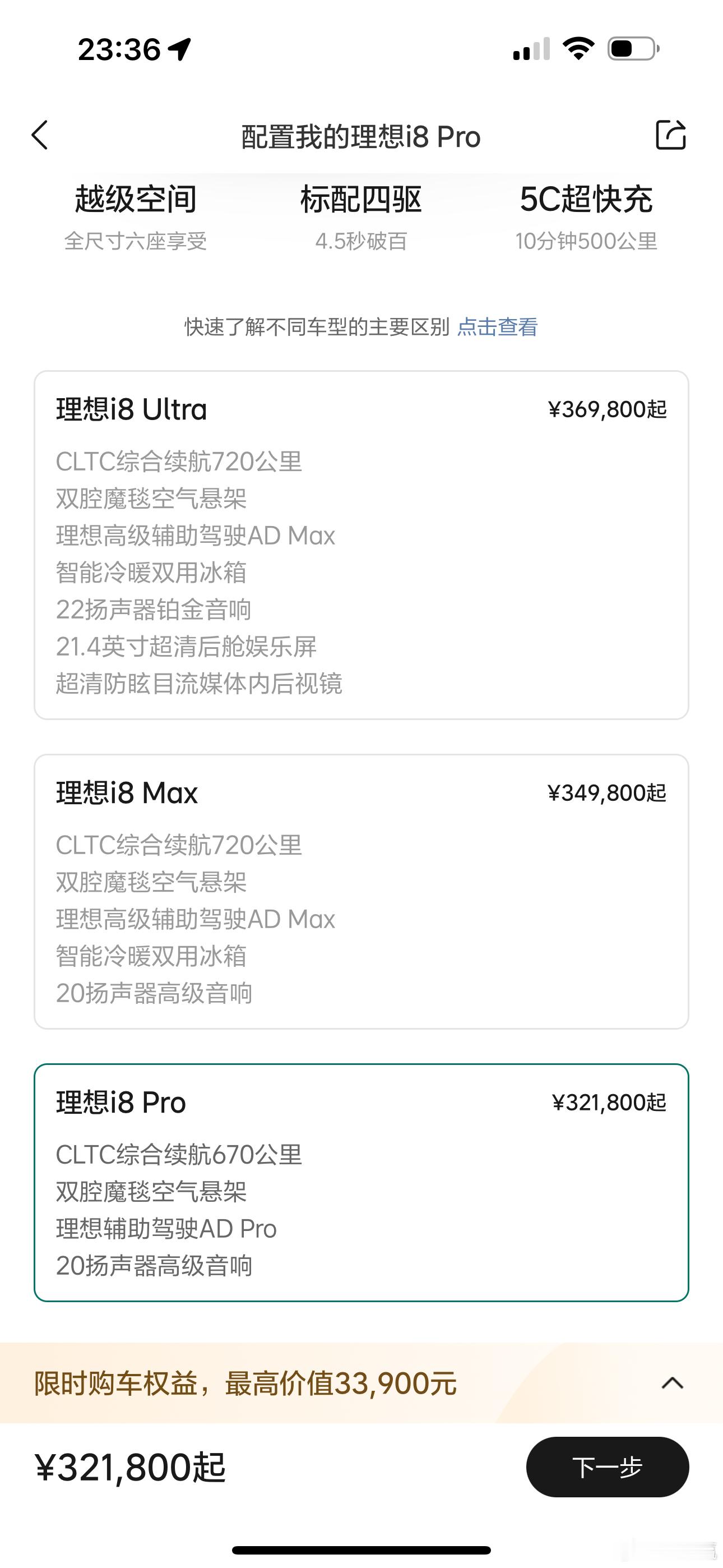 理想i8价格 我本以为低配会在30左右甚至以下，没想到和L8一样，客观的说价格没