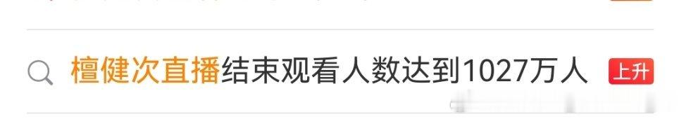 昨天热搜词条显示的是直播结束是1027万人观看，这会显示的是1128.8万人观看