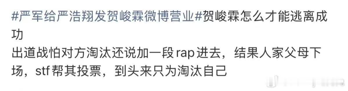 贺峻霖出道战怕严浩翔淘汰还说加一段rap贺峻霖怕严浩翔淘汰还说加一段rap 严军