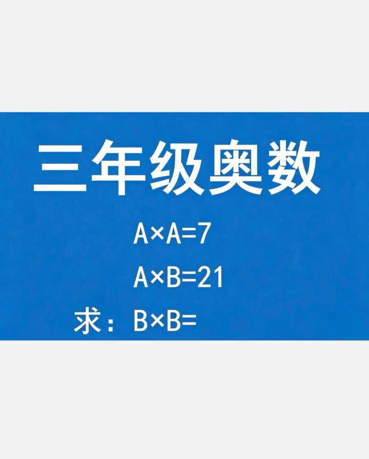 三年级奥数。
AxA=7，AxB=21，求：BxB=。