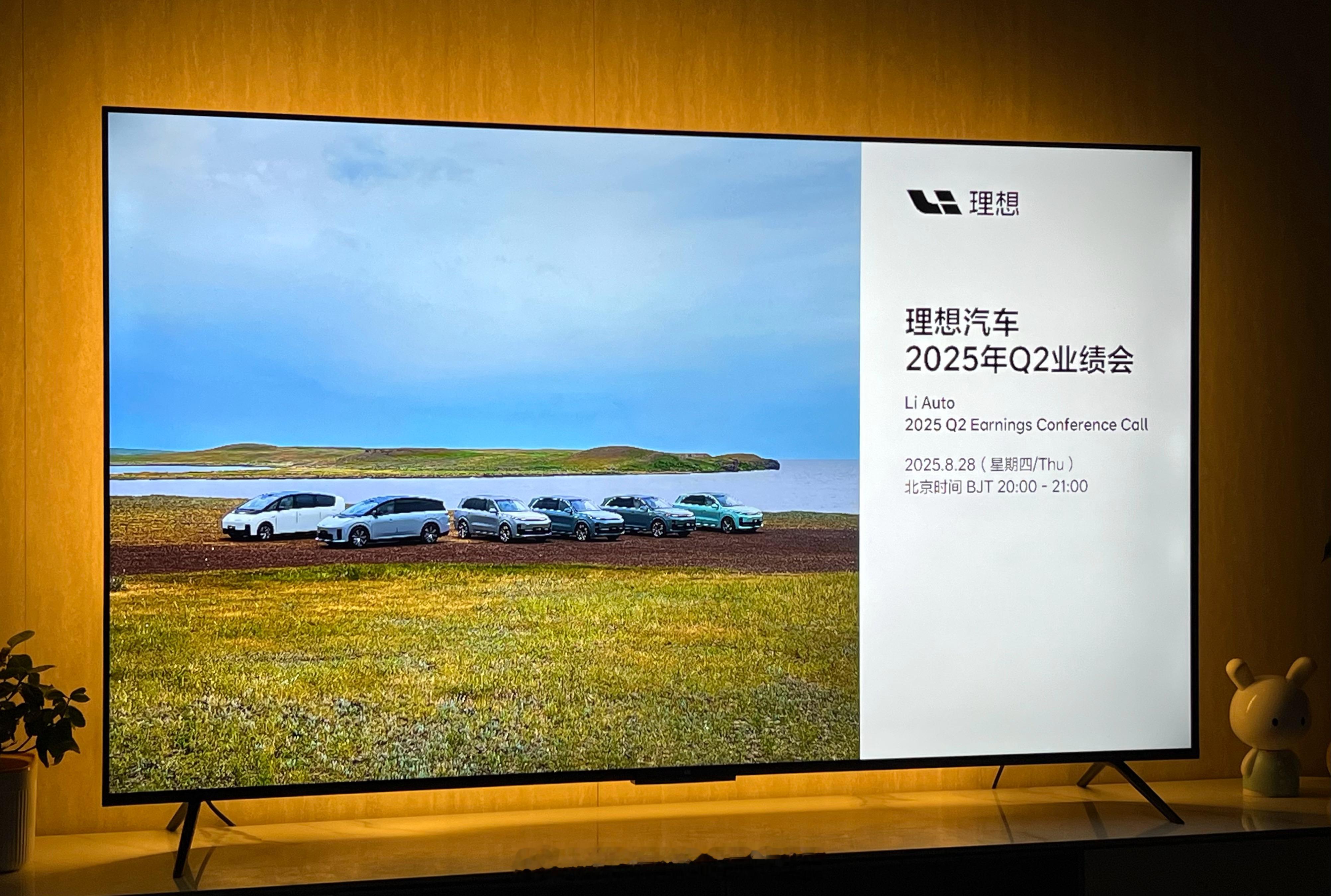 理想汽车 2025年Q2业绩会，正在进行中…… ​​​