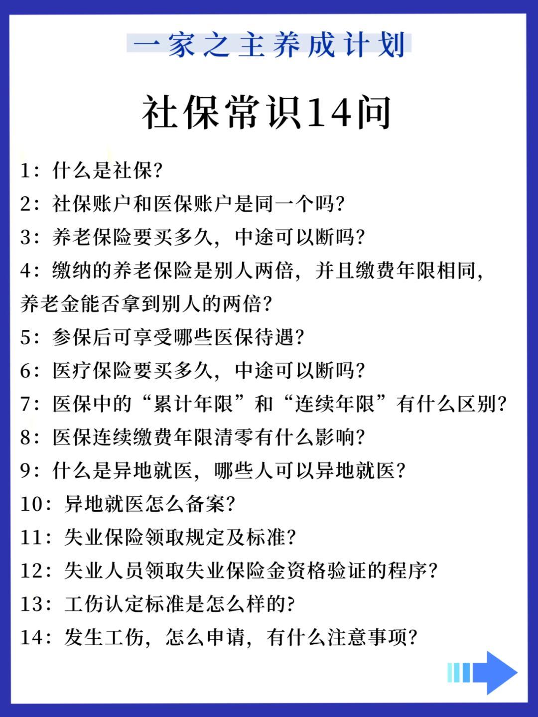 必看的社保常识14问！！！用问答形式简单概括关于社保的知识点，希望对大家有帮助。