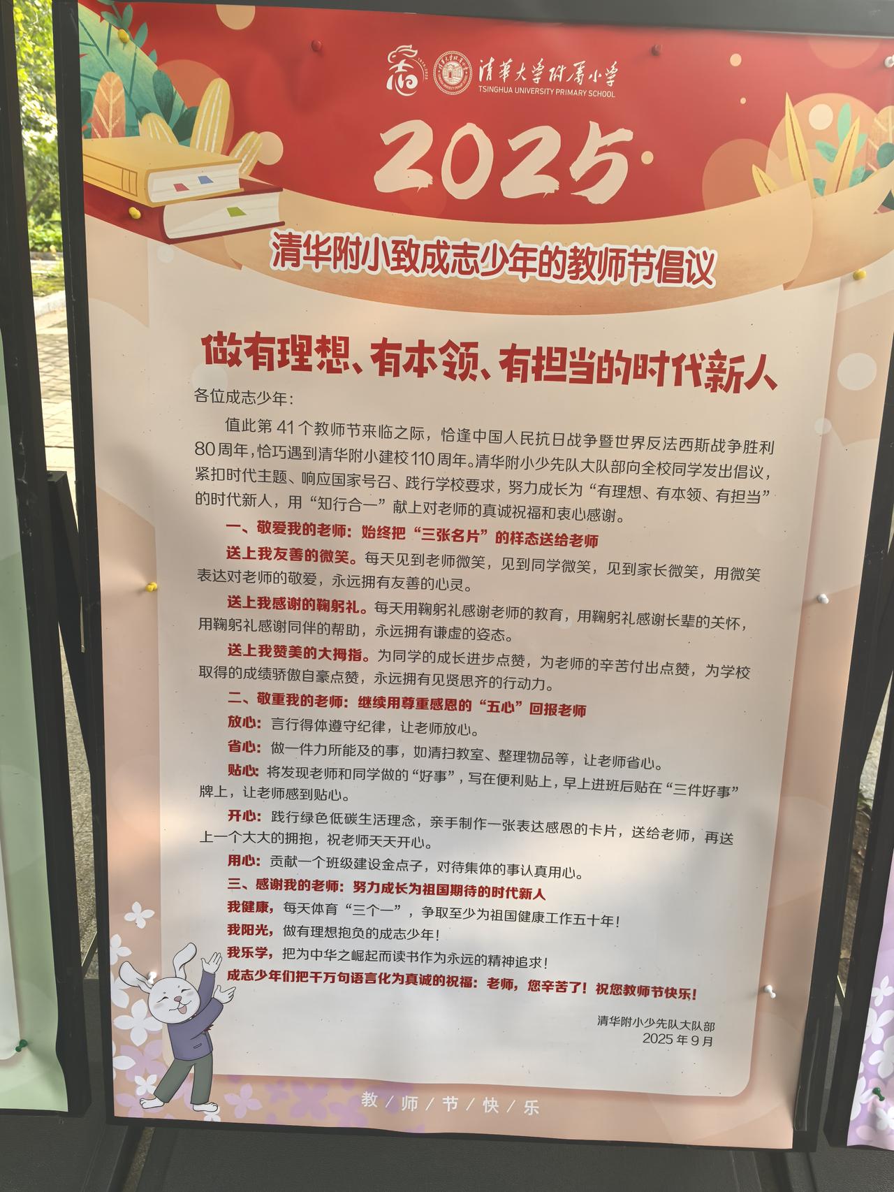 以少年志气，敬师者匠心——清华附小“成志少年”的教师节告白
 
2025年教师节