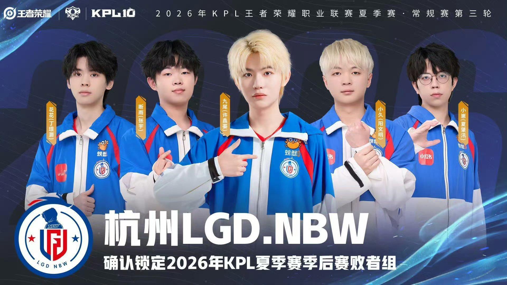 LGDNBW锁季后赛确认进入2026KPL夏季赛 季后赛败者组。 