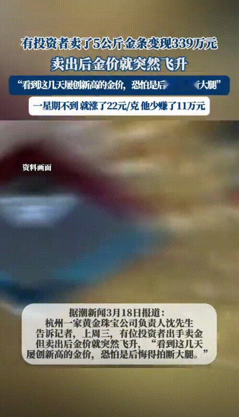 “这下傻眼了吧！”浙江杭州，男子看金价涨了不少，就拿着之前买的10根金条去卖，一