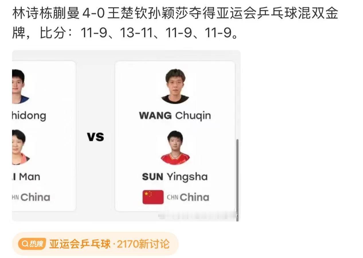 国乒混双新老接替国乒混双后继有人 亚运会混双上演国乒内战，林诗栋蒯曼击败孙颖莎王