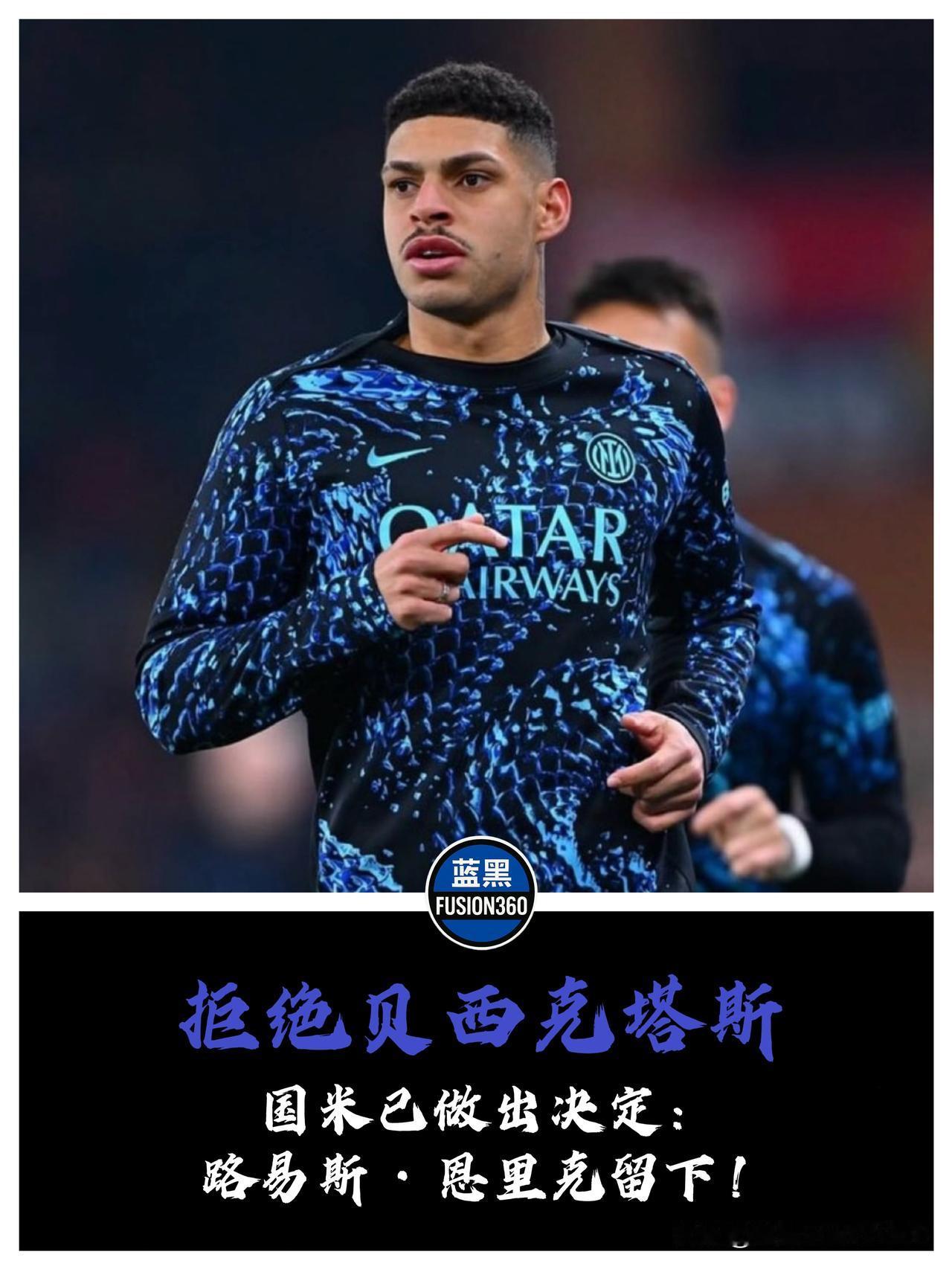 贝西克塔斯趁火打劫？国米强留路易斯·恩里克，伤病名单竟成保命符

土耳其人的嗅觉