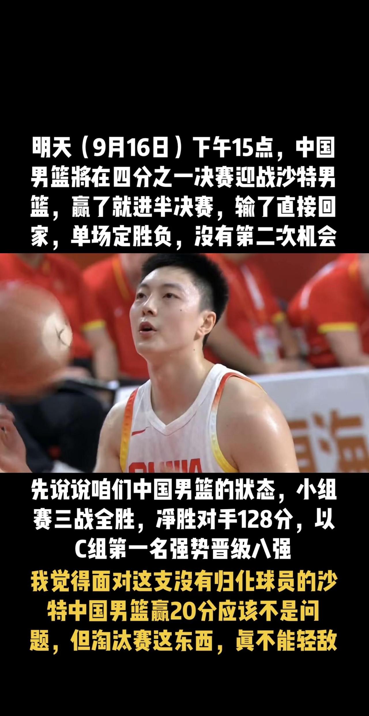 明天（9月16日）下午15点，中国男篮将在四分之一决赛迎战沙特男篮，赢了就进半决
