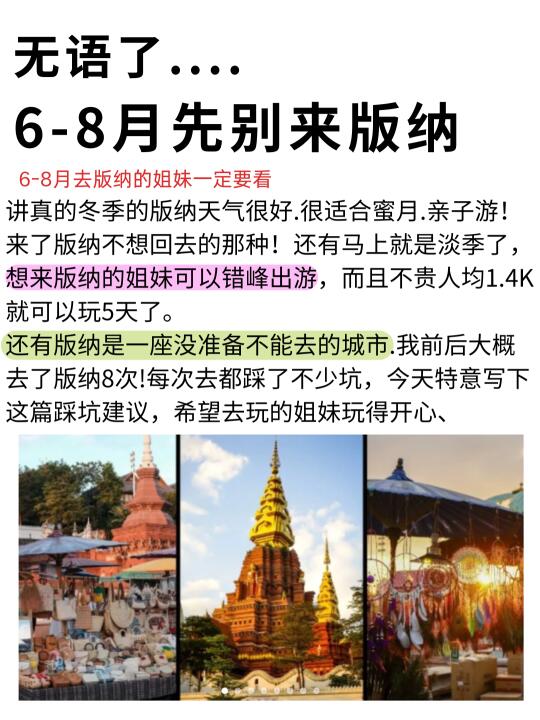 ‼️6-8月去西双版纳，这份攻略直接照搬|||准