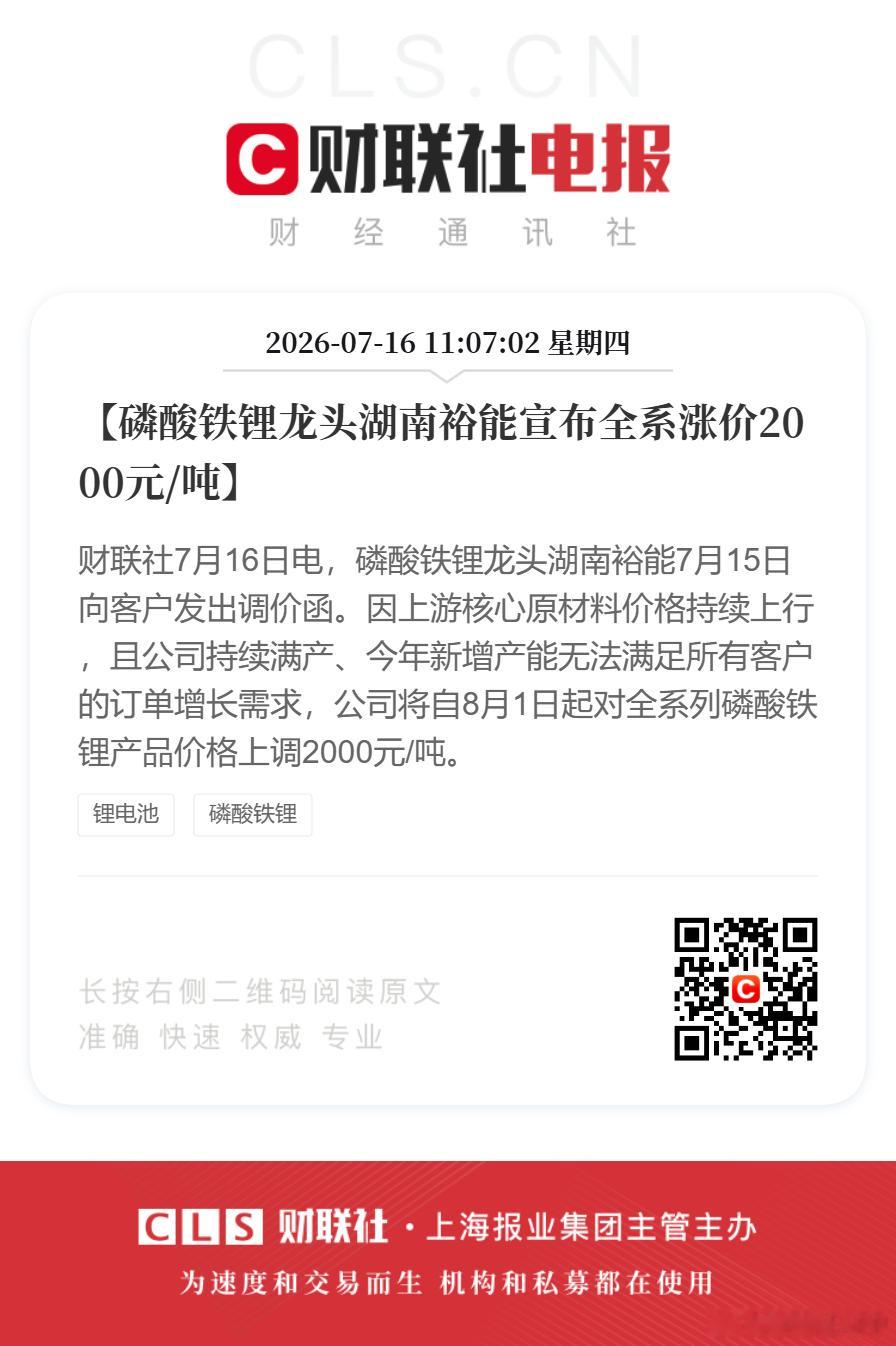 【磷酸铁锂龙头湖南裕能宣布全系涨价2000元/吨】财联社7月16日电，磷酸铁锂龙