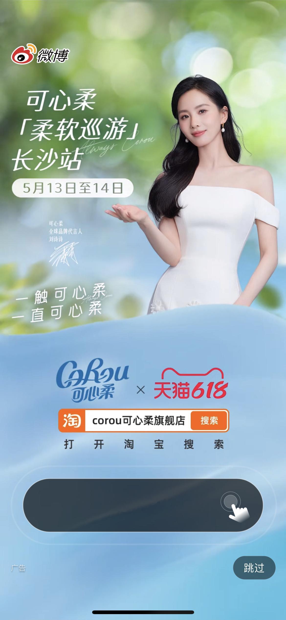 可心柔全球品牌代言人刘诗诗微博开屏，期待今天长沙的活动[送花花] ​​​