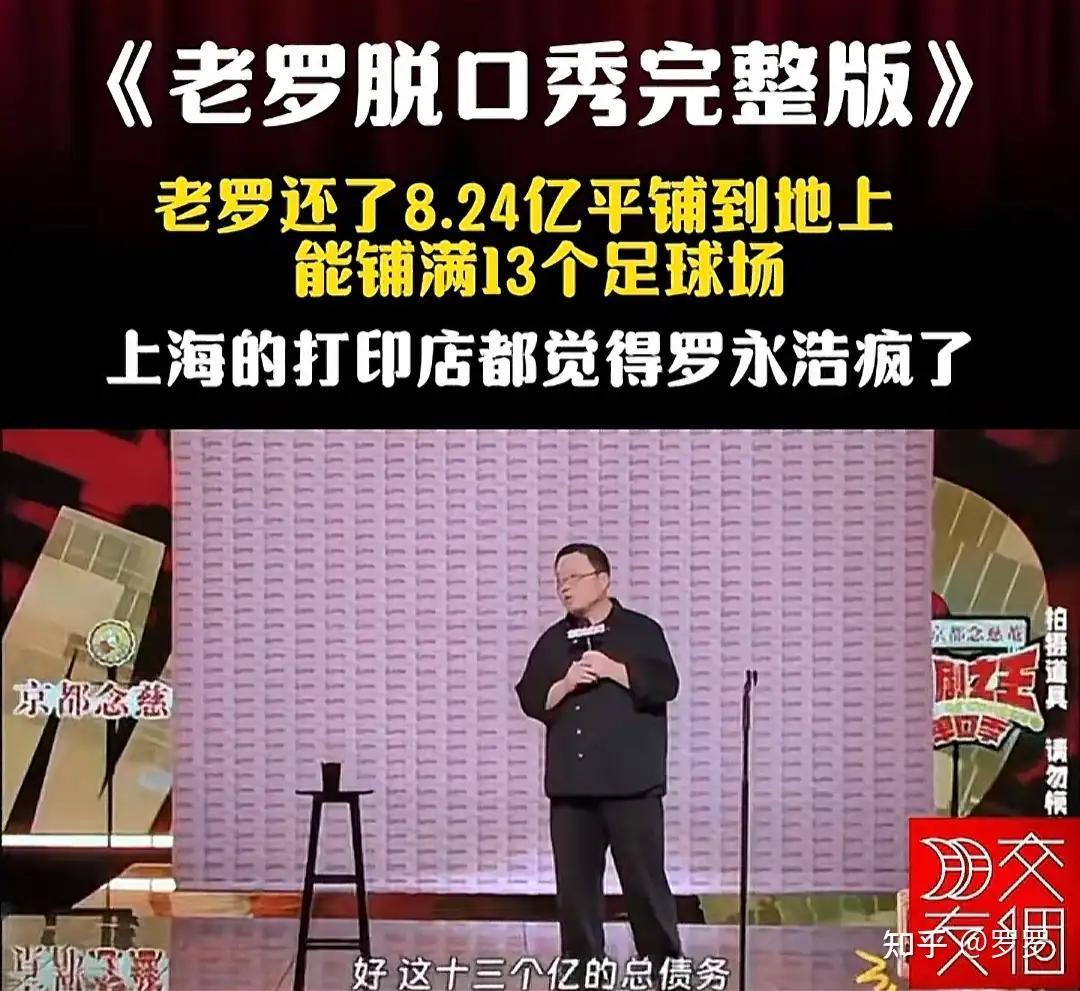 罗永浩宣布已还 8.24 亿巨债，现金能铺满 13 个足球场，他通过哪些途径挣钱