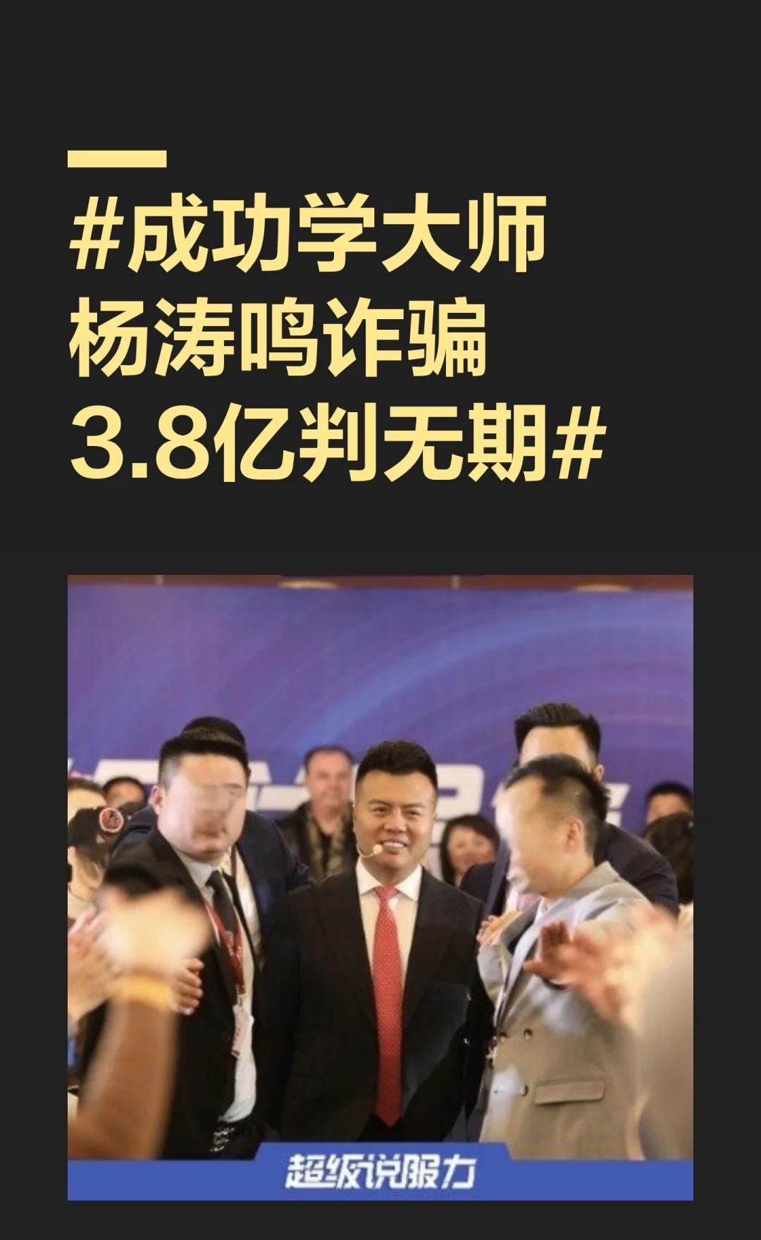 杨涛鸣诈骗案中，他通过虚假包装和分层诱导，骗取学员3.8亿，涉及2万名受害者。法