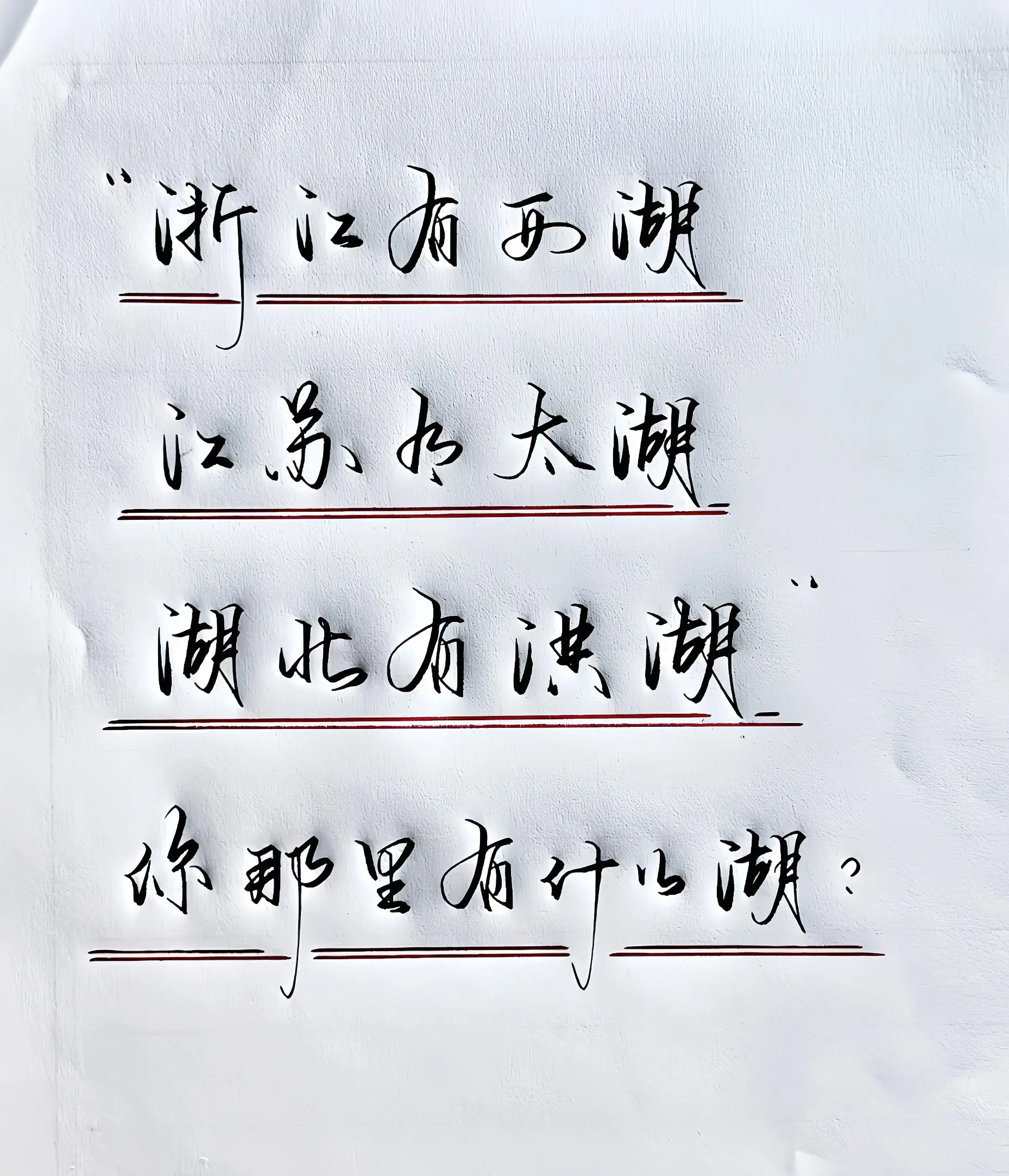 你那里有什么湖？
