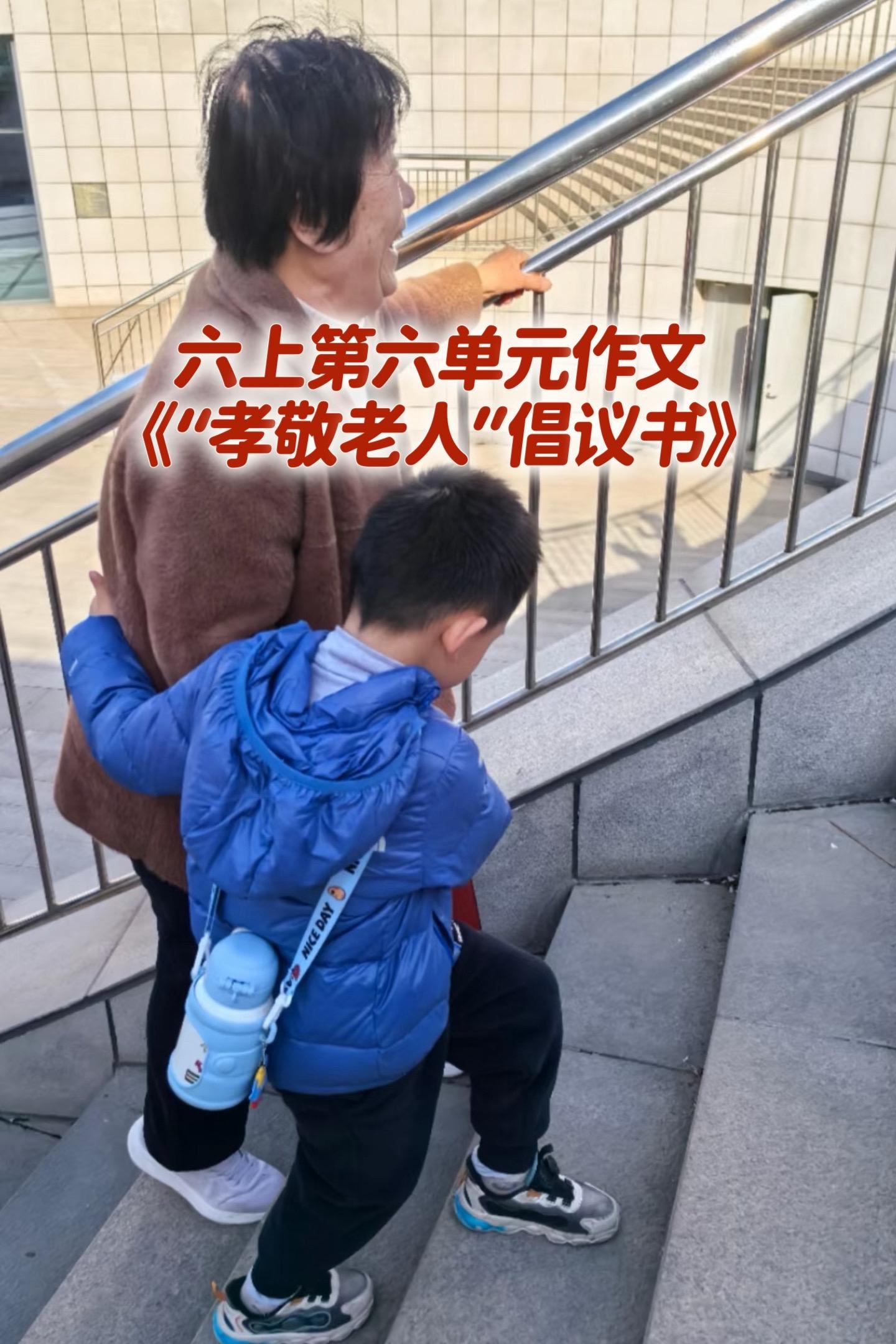 “孝敬老人”倡议书。小学六年级上册第六单元习作《学写倡议书》。写作文困...