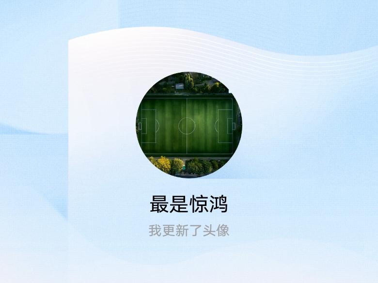 快来看看我新换的头像吧