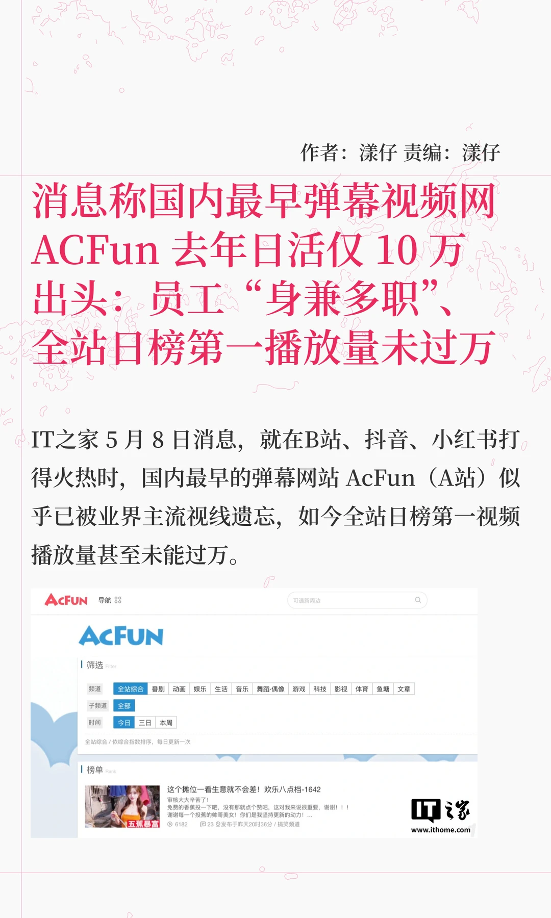 弹幕视频网AcFun现状曝光：日活仅10万出头