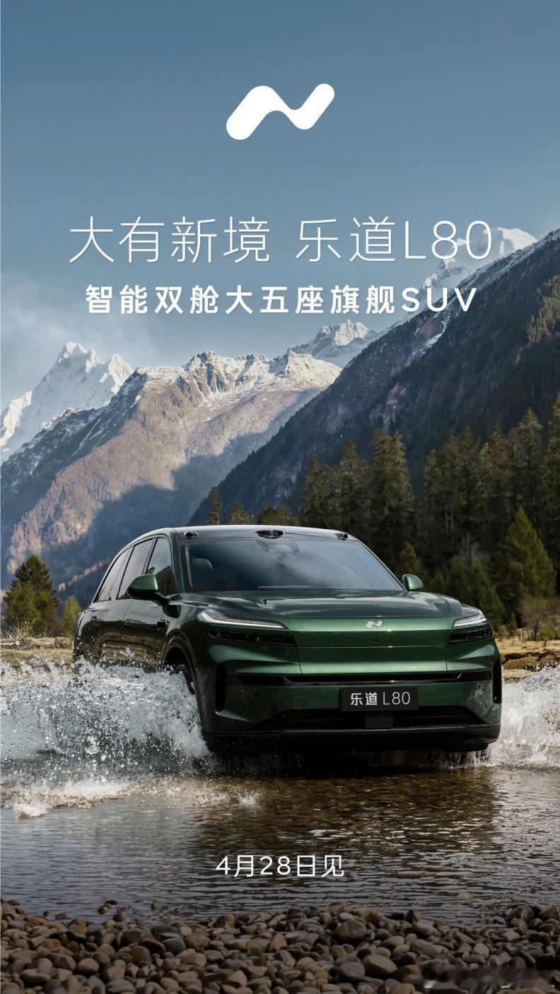 北京车展上，乐道放出了L80的关键信息：4月28日召开发布会并开启预售。这台“全