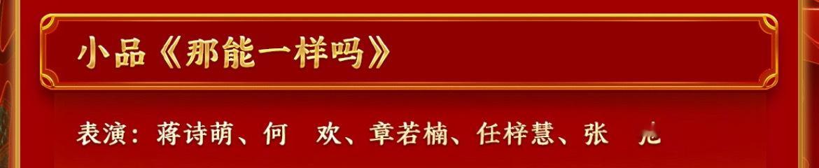 #春晚节目单##春晚节目单喜人含量好高# 这真的不是喜人团建吗？蒋诗萌、张弛、闫