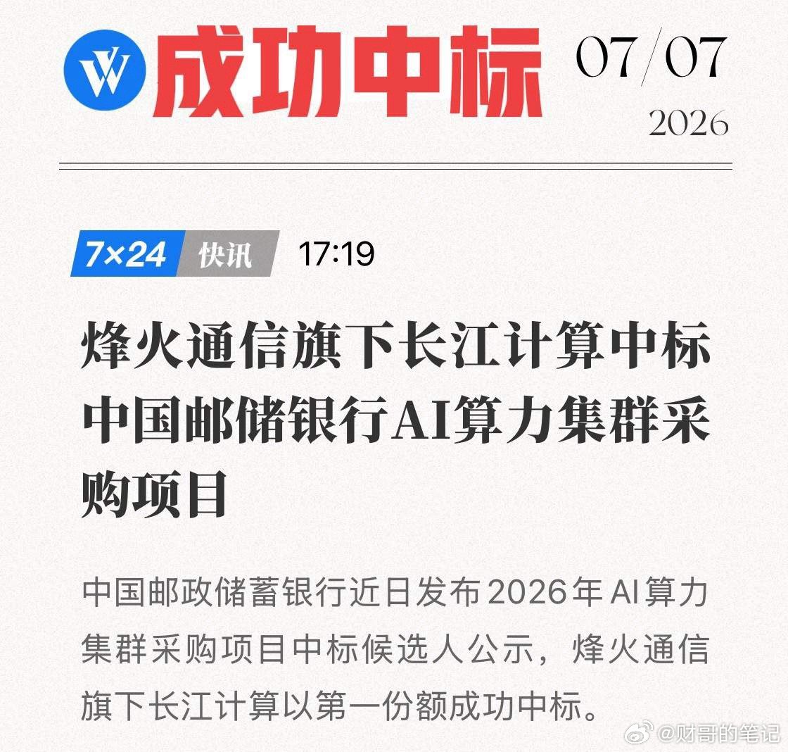 长江计算“杀入六大行”！斩获邮储银行大单，千亿级大模型满血部署！中国邮政储蓄银行