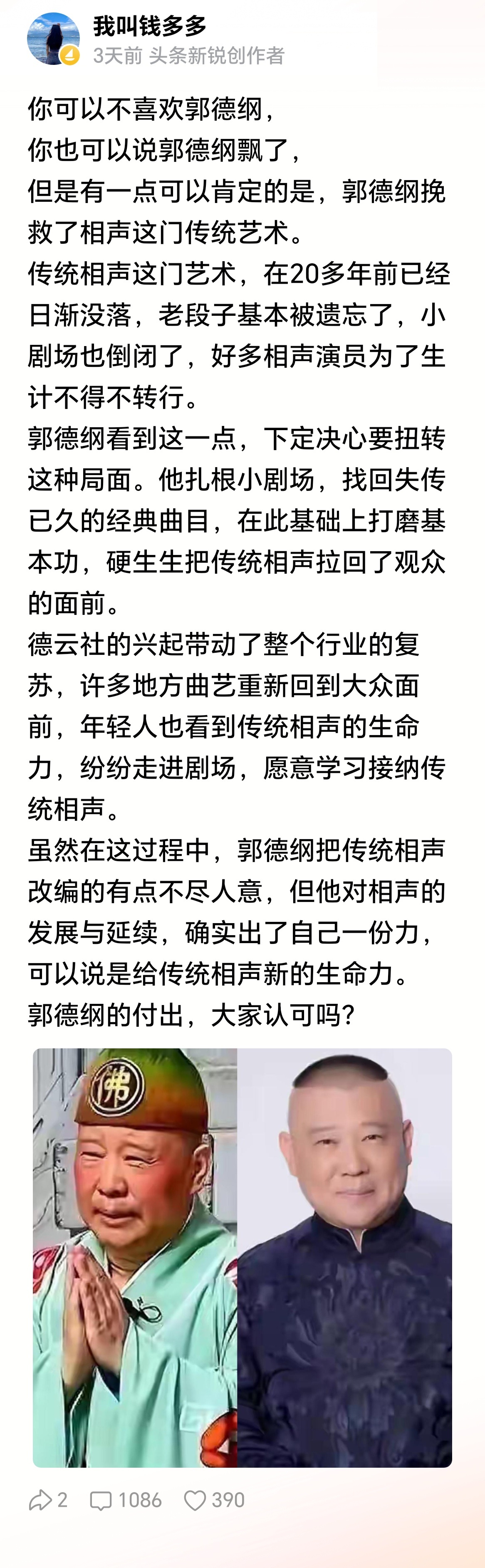 说到底，郭德纲没有挽救相声，相声也不需要谁挽救，他只是挽救了他个人的命运。 