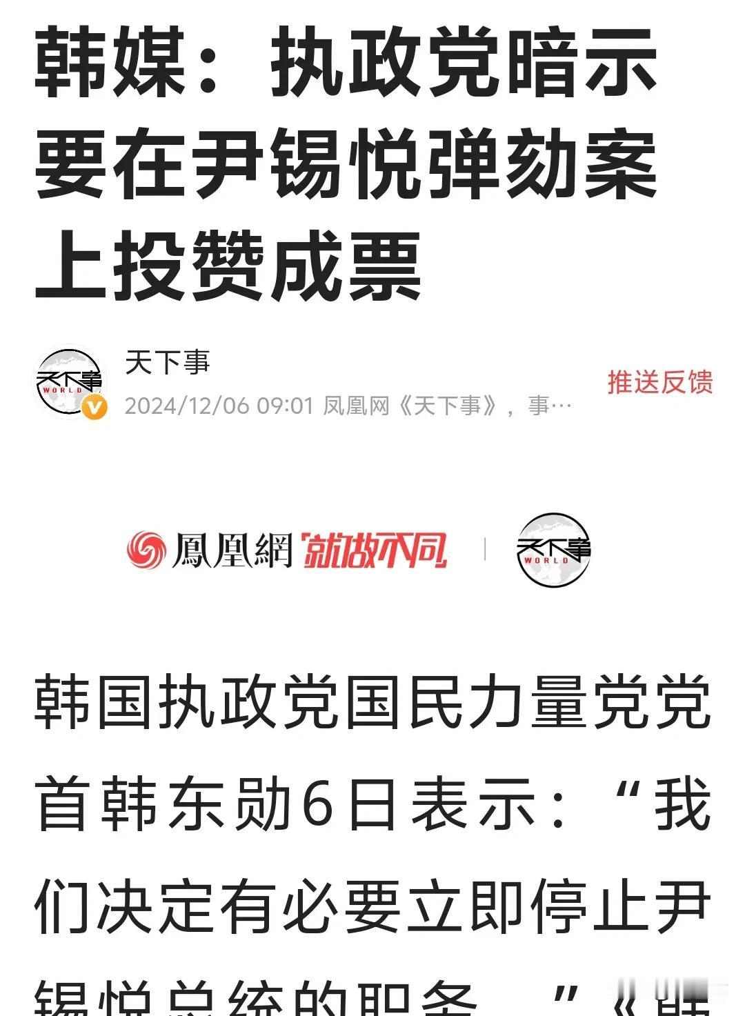 尹锡悦所在的韩国国家力量党，暗示将赞成对总统的弹劾！尹总统前途不妙