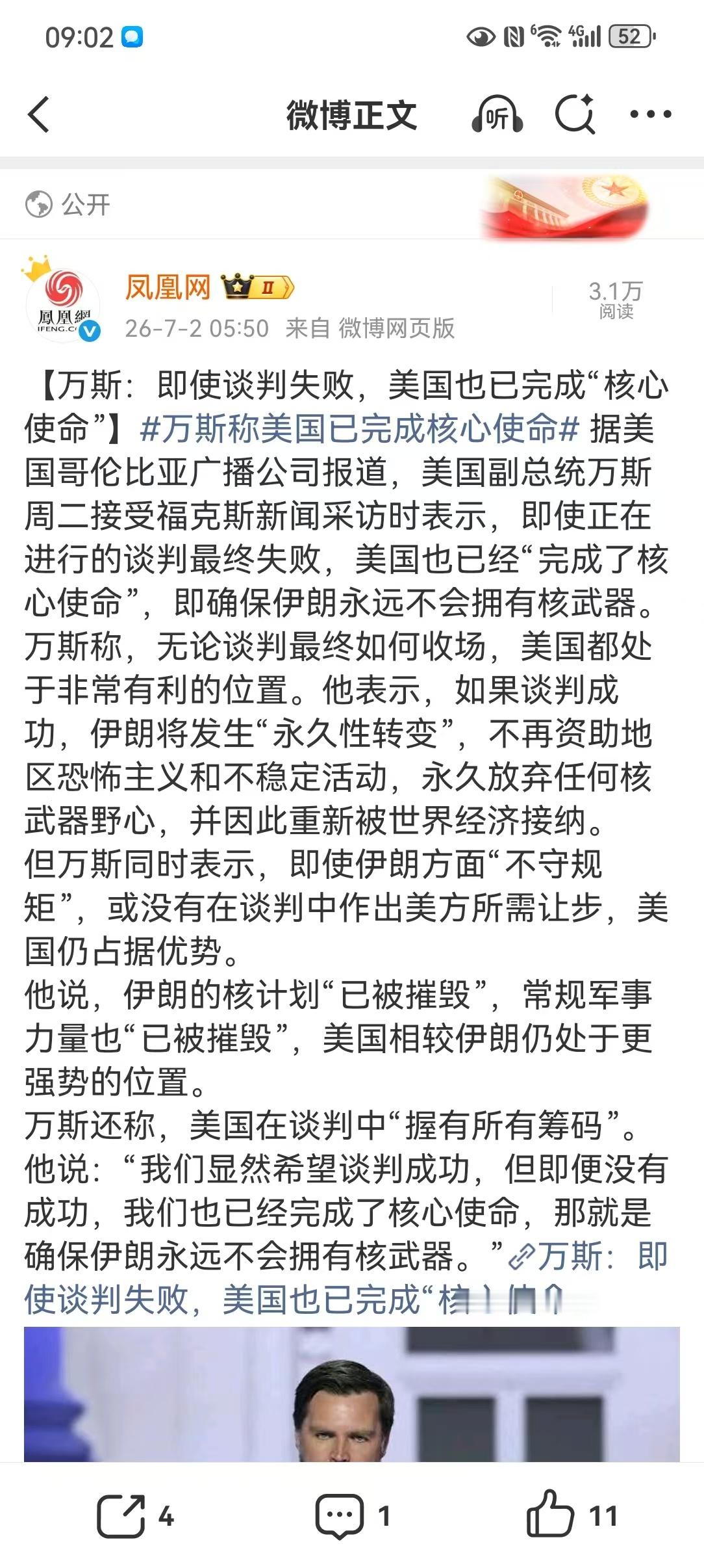 【万斯：即使谈判失败，美国也已完成“核心使命”】万斯称美国已完成核心使命 美国副