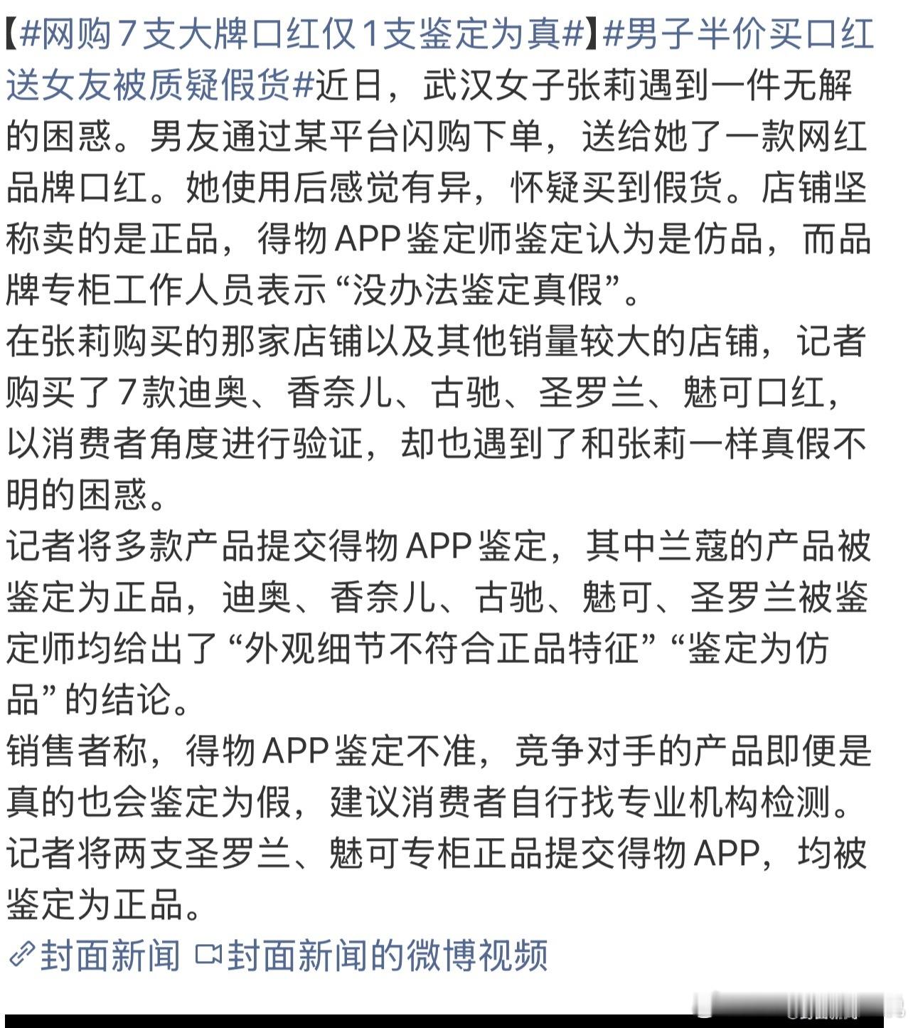 网购7支大牌口红仅1支鉴定为真还蛮最荒诞的！品牌方居然宣称，“没办法鉴定真假。”