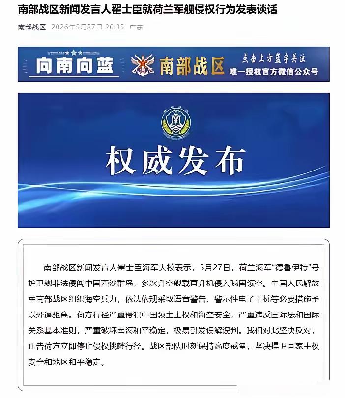 荷兰军舰强闯西沙，被解放军“警示性干扰”后老实了。

​就在刚刚解放军南部战区通