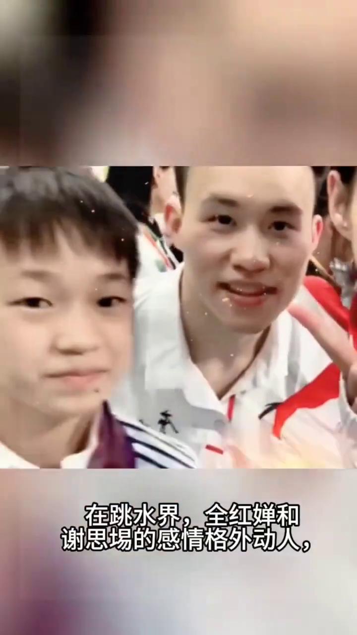 在跳水界，全红婵和谢思埸的感情格外动人，这也是全红婵总对着谢思埸撒娇的原因。他们