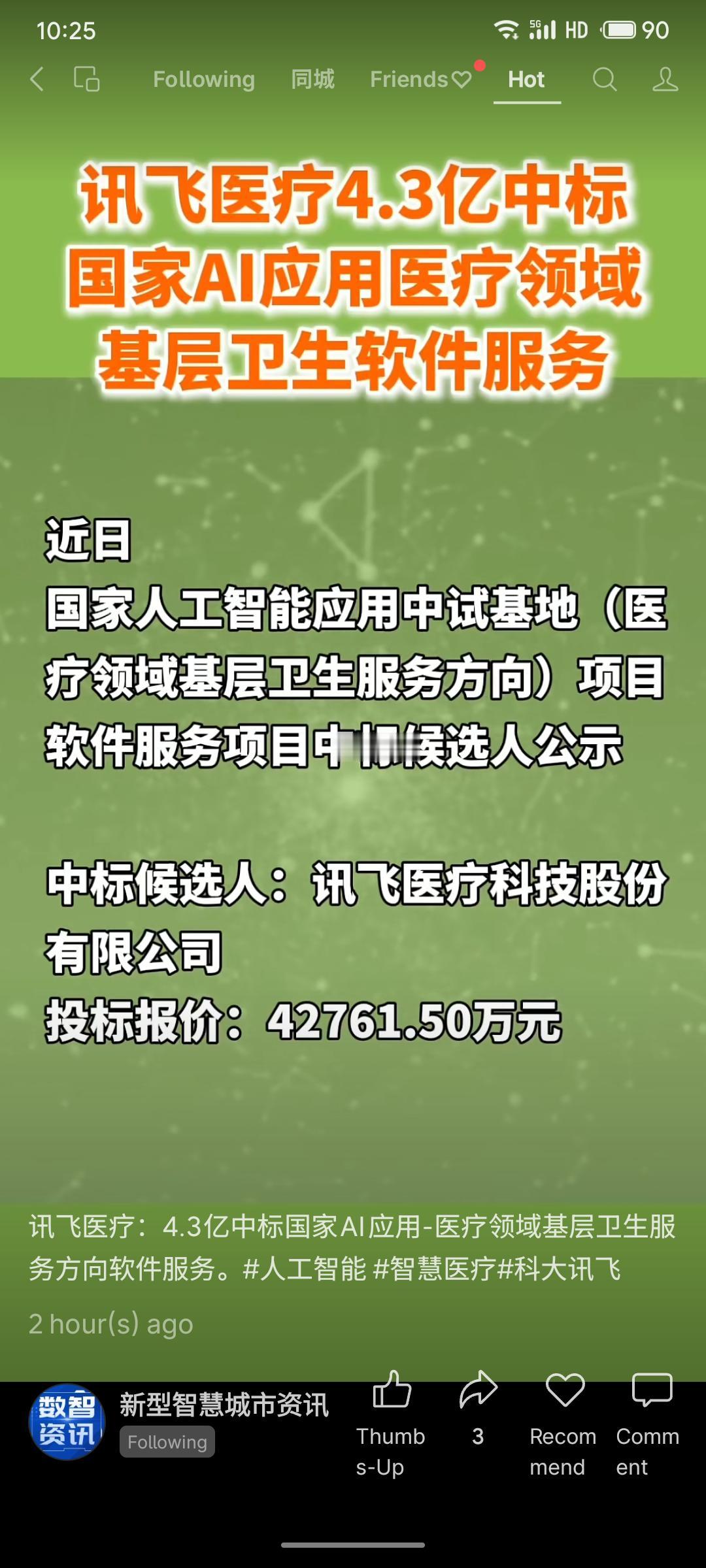 讯飞医疗以4.3亿元中标国家人工智能医疗领域中试基地项目，将承担基层卫生软件服务