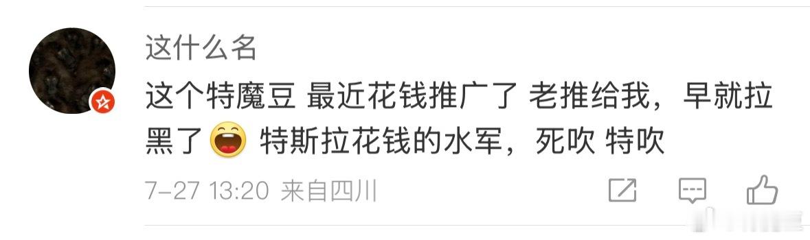 太看得起我了特斯拉如果哪天给我钱了我一定大吹特吹要知道目前依旧没人拿的到特斯拉的