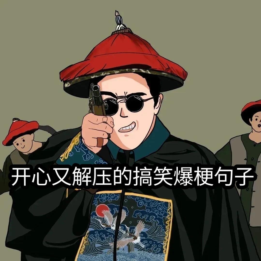 搞笑幽默  开心又解压的搞笑爆梗句子1.不管我在忙什么，我都会抽空发段子，这大概