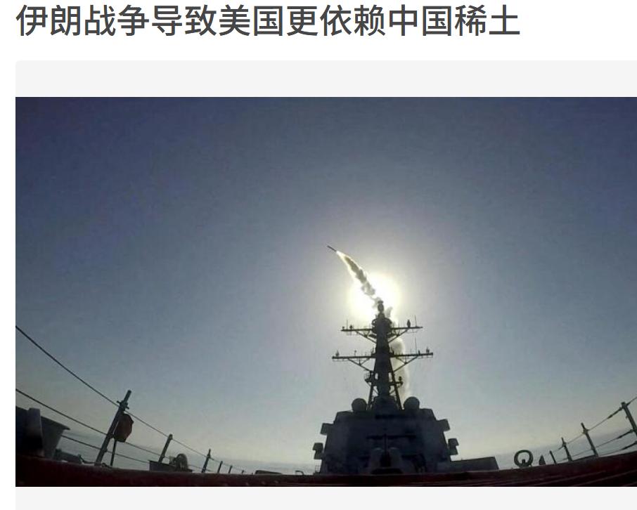 美国每向伊朗发射一枚导弹，对中国稀土的依赖就更深一分。原来导弹也离不开稀土呀，美