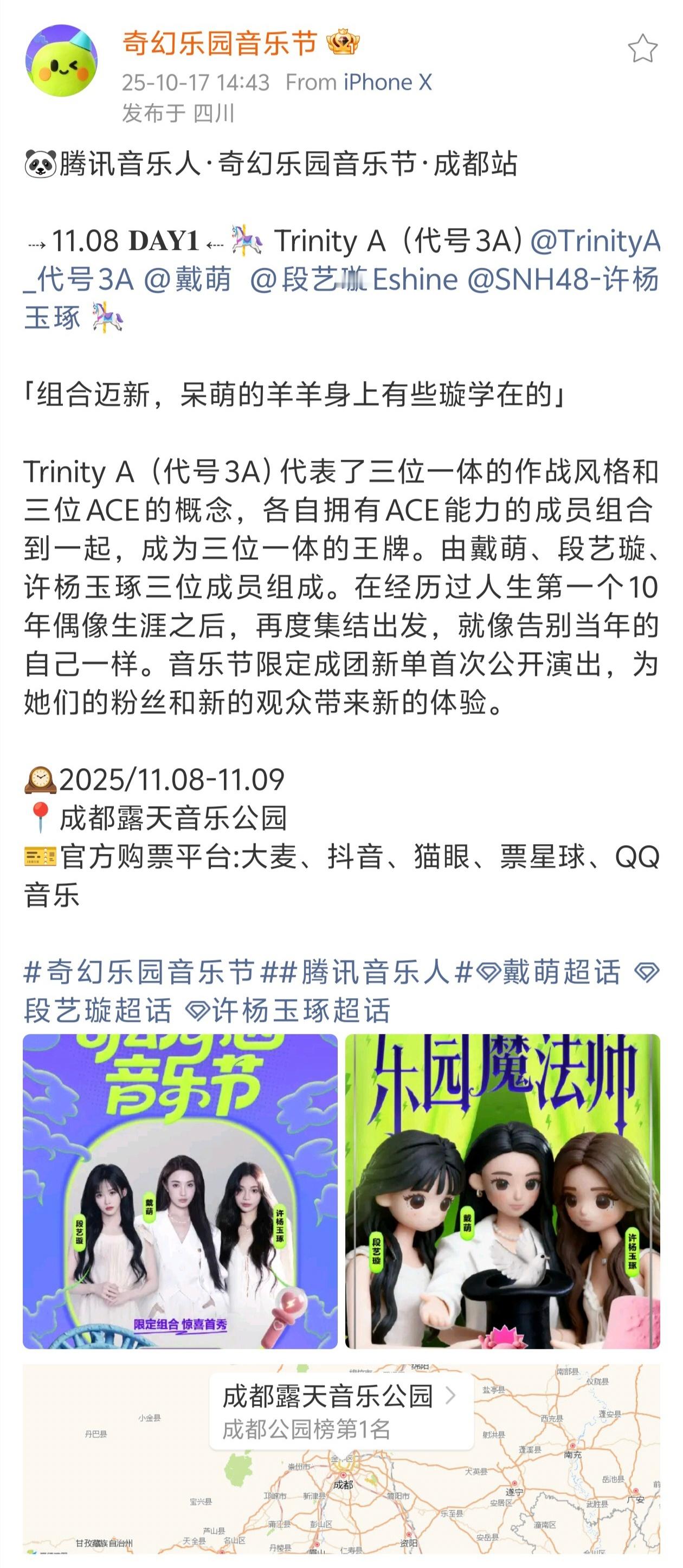 戴萌 段艺璇 许杨玉琢官宣奇幻乐园音乐节成都站，这三居然组了个临时组合 < Tr